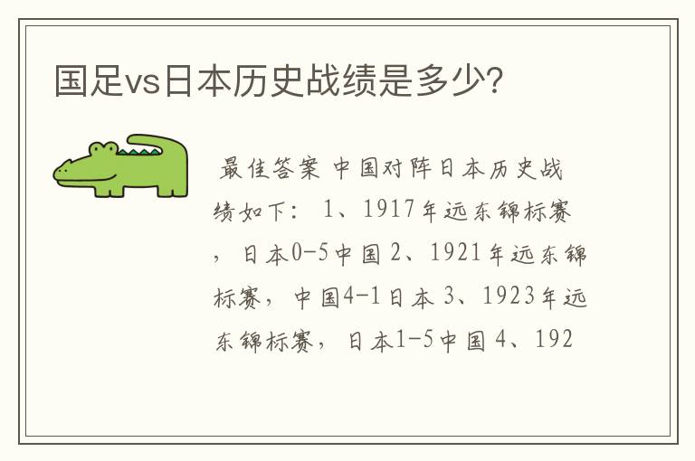 国足vs日本历史战绩是多少?