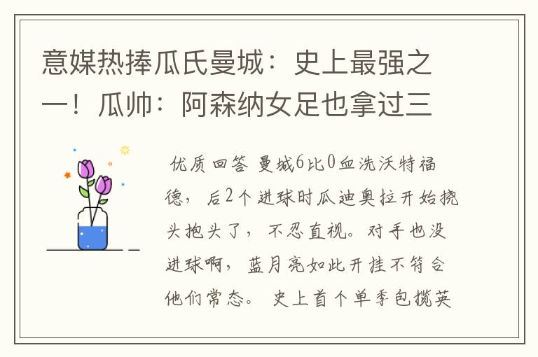 意媒热捧瓜氏曼城:史上最强之一!瓜帅:阿森纳女足也拿过三冠王
