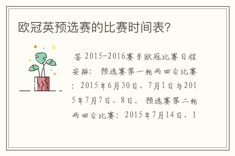 欧冠英预选赛的比赛时间表?