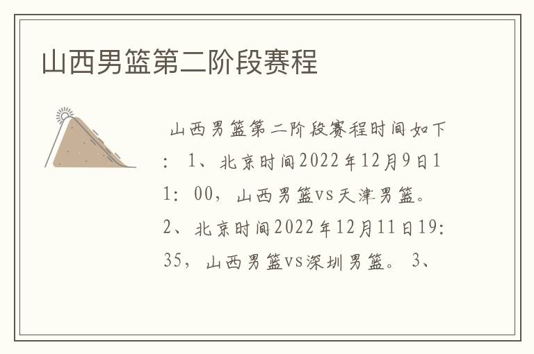 山西男篮第二阶段赛程
