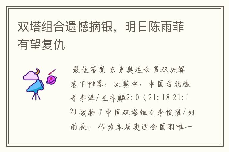 双塔组合遗憾摘银,明日陈雨菲有望复仇