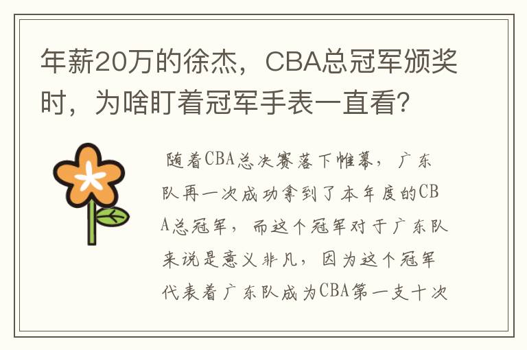 年薪20万的徐杰,CBA总冠军颁奖时,为啥盯着冠军手表一直看?