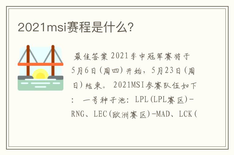 2021msi赛程是什么?