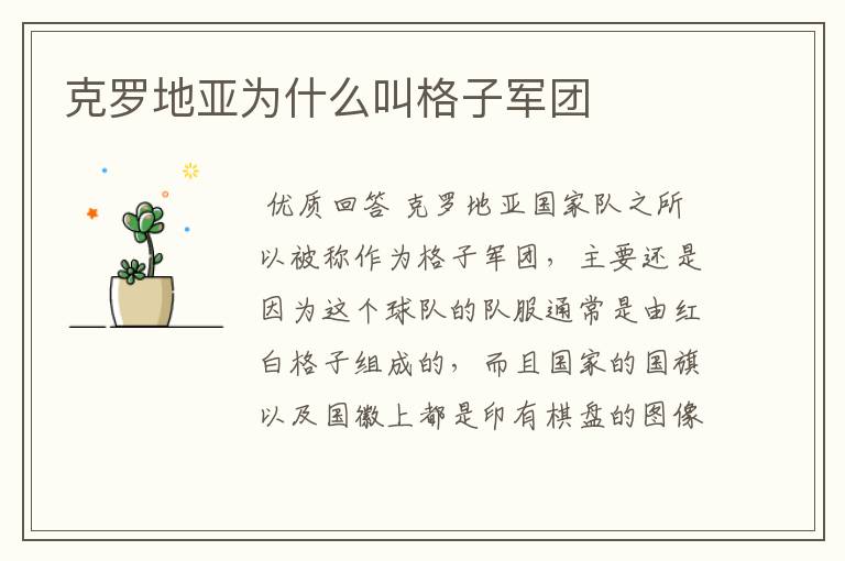 克罗地亚为什么叫格子军团