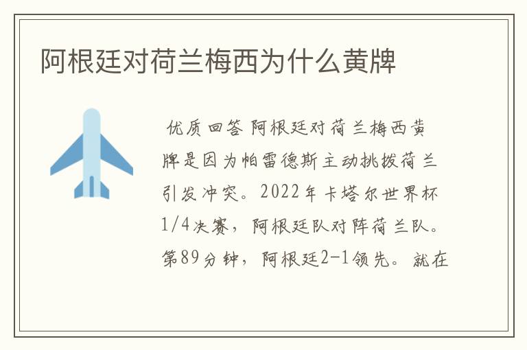 阿根廷对荷兰梅西为什么黄牌