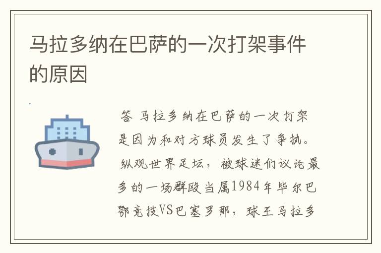 马拉多纳在巴萨的一次打架事件的原因