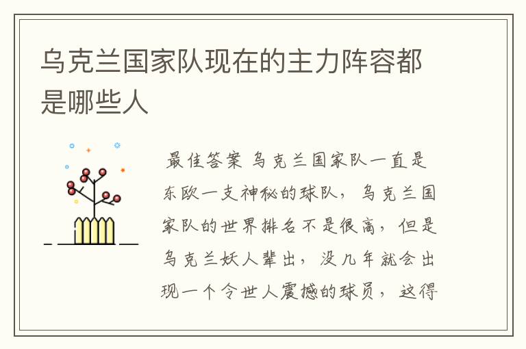 乌克兰国家队现在的主力阵容都是哪些人