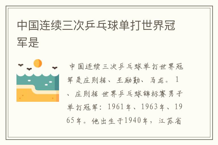 中国连续三次乒乓球单打世界冠军是