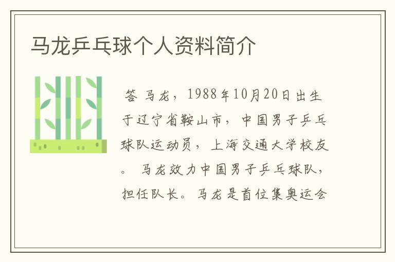 马龙乒乓球个人资料简介