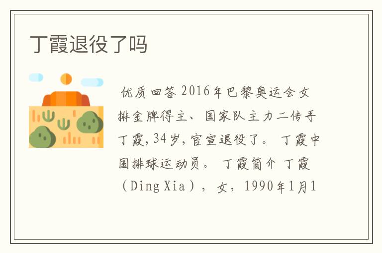 丁霞退役了吗