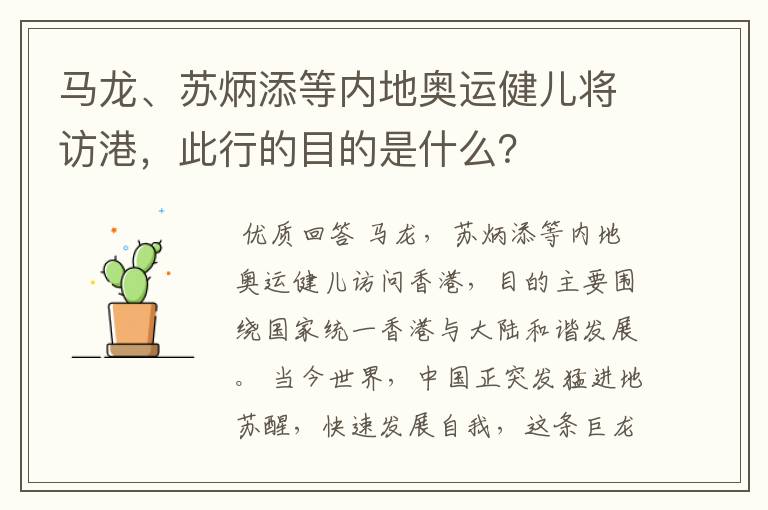 马龙、苏炳添等内地奥运健儿将访港,此行的目的是什么?