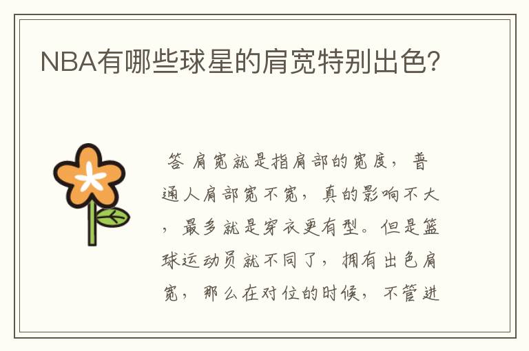 NBA有哪些球星的肩宽特别出色?