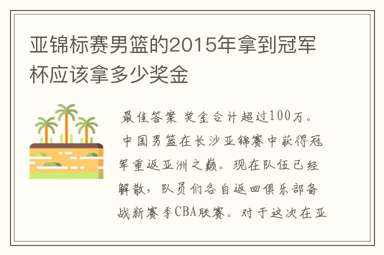 亚锦标赛男篮的2015年拿到冠军杯应该拿多少奖金