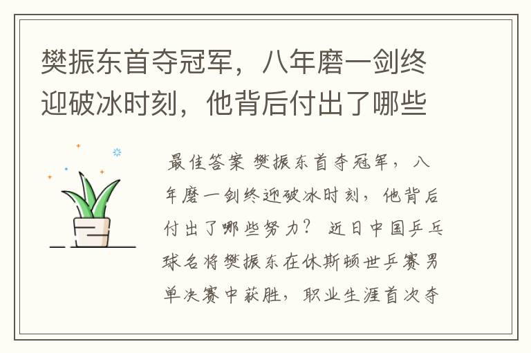 樊振东首夺冠军,八年磨一剑终迎破冰时刻,他背后付出了哪些努力?
