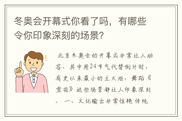 冬奥会开幕式你看了吗,有哪些令你印象深刻的场景?