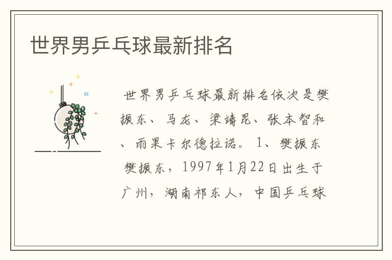 世界男乒乓球最新排名