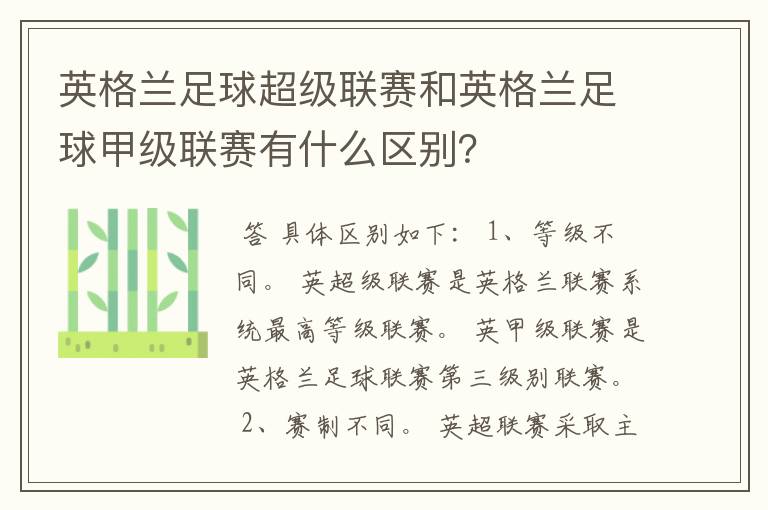 英格兰足球超级联赛和英格兰足球甲级联赛有什么区别？
