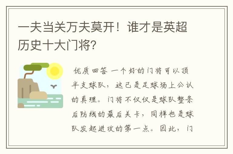 一夫当关万夫莫开!谁才是英超历史十大门将?