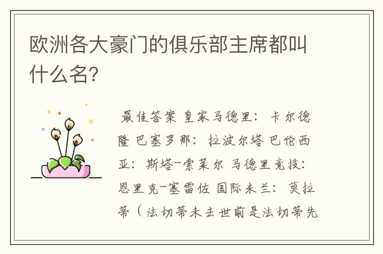 欧洲各大豪门的俱乐部主席都叫什么名?