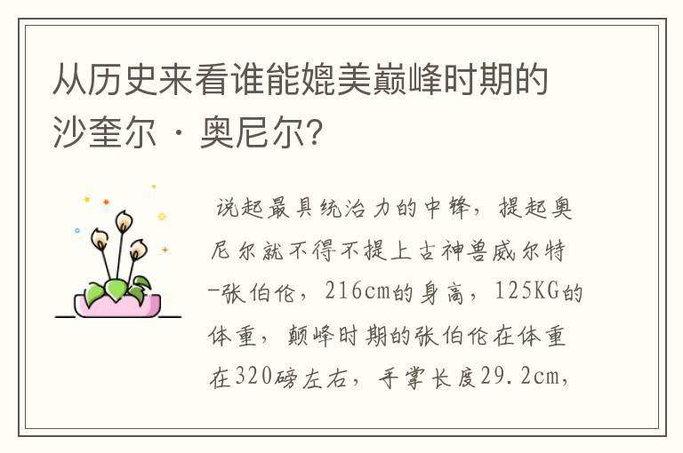 从历史来看谁能媲美巅峰时期的沙奎尔 · 奥尼尔？