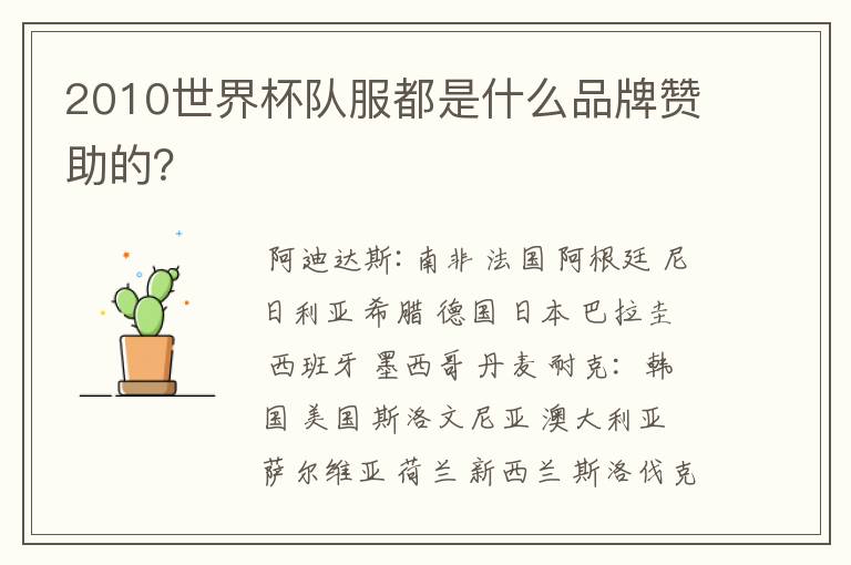 2010世界杯队服都是什么品牌赞助的?