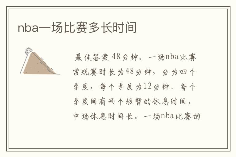nba一场比赛多长时间