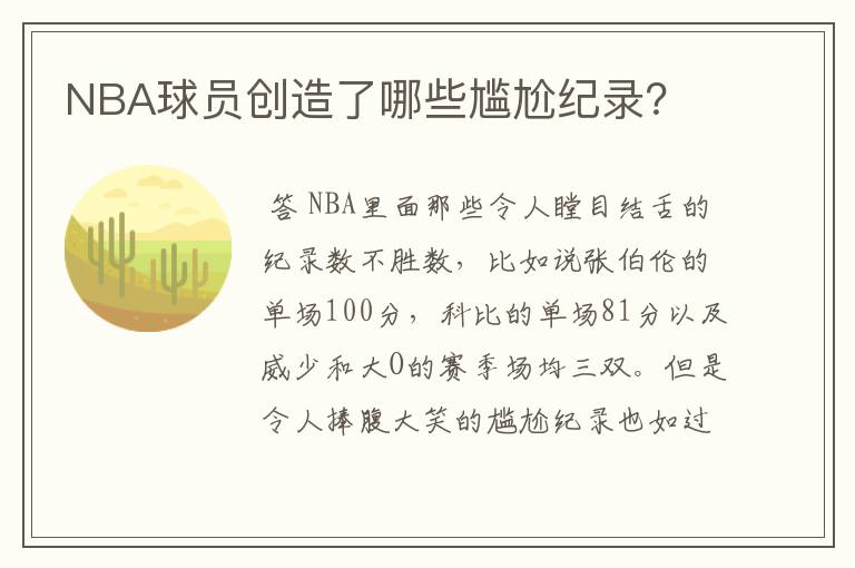 NBA球员创造了哪些尴尬纪录?
