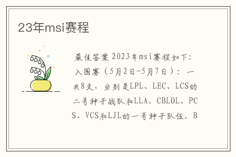23年msi赛程
