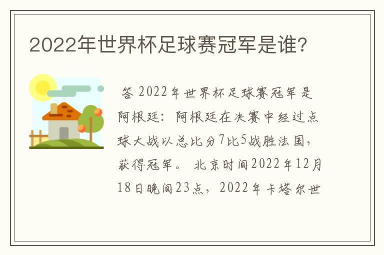2022年世界杯足球赛冠军是谁?