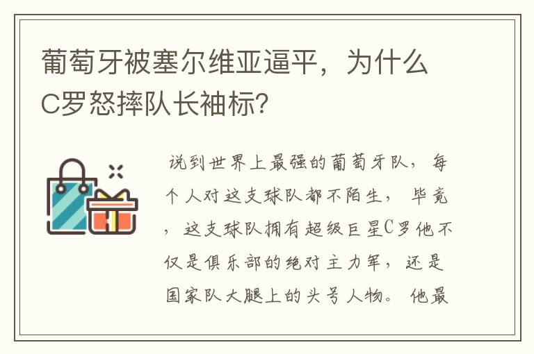 葡萄牙被塞尔维亚逼平,为什么C罗怒摔队长袖标?