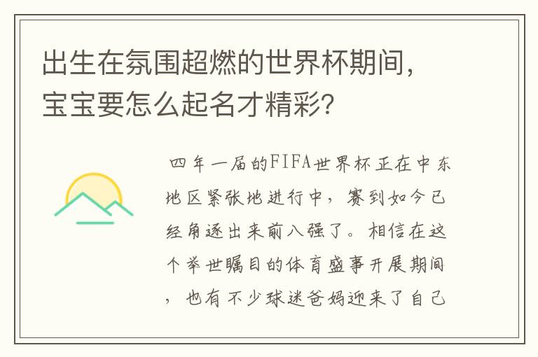 出生在氛围超燃的世界杯期间,宝宝要怎么起名才精彩?