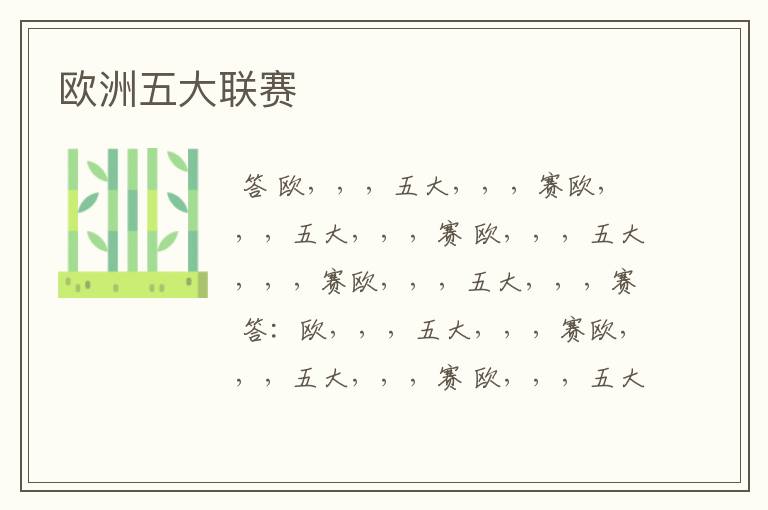 欧洲五大联赛