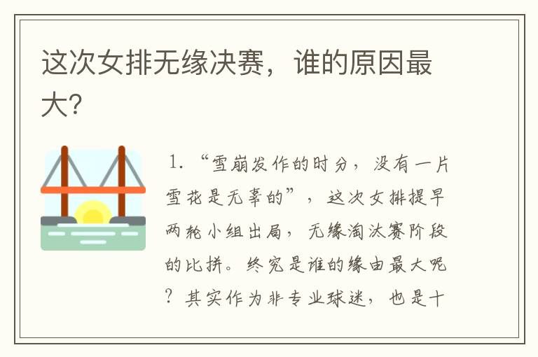 这次女排无缘决赛,谁的原因最大?