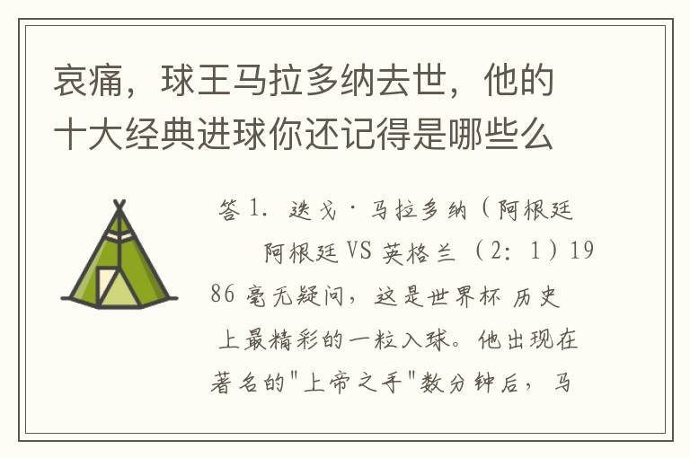 哀痛,球王马拉多纳去世,他的十大经典进球你还记得是哪些么?