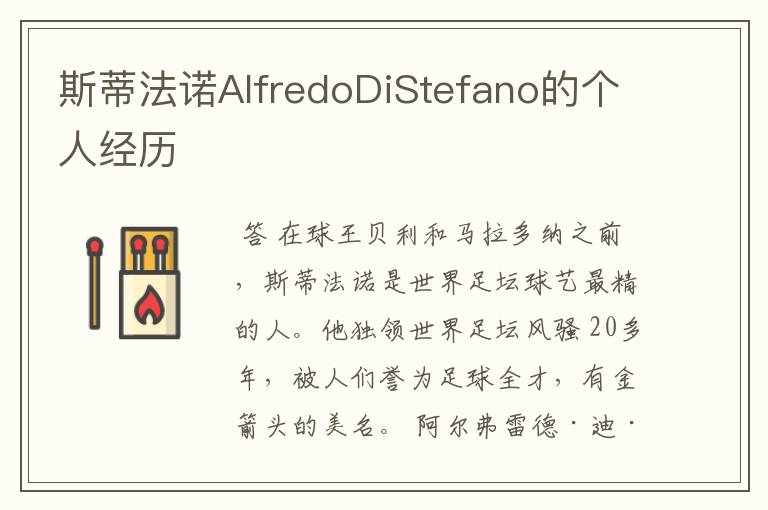 斯蒂法诺AlfredoDiStefano的个人经历