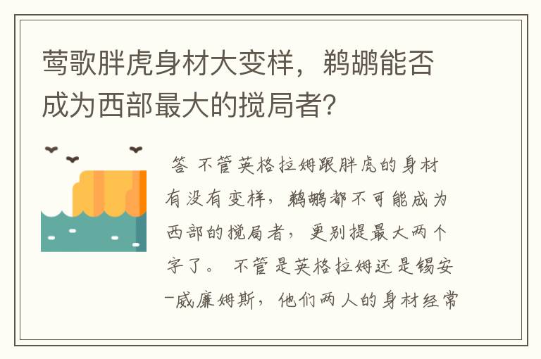 莺歌胖虎身材大变样,鹈鹕能否成为西部最大的搅局者?