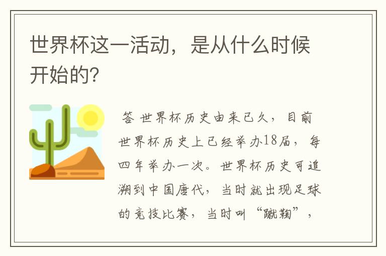 世界杯这一活动,是从什么时候开始的?