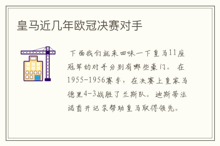 皇马近几年欧冠决赛对手
