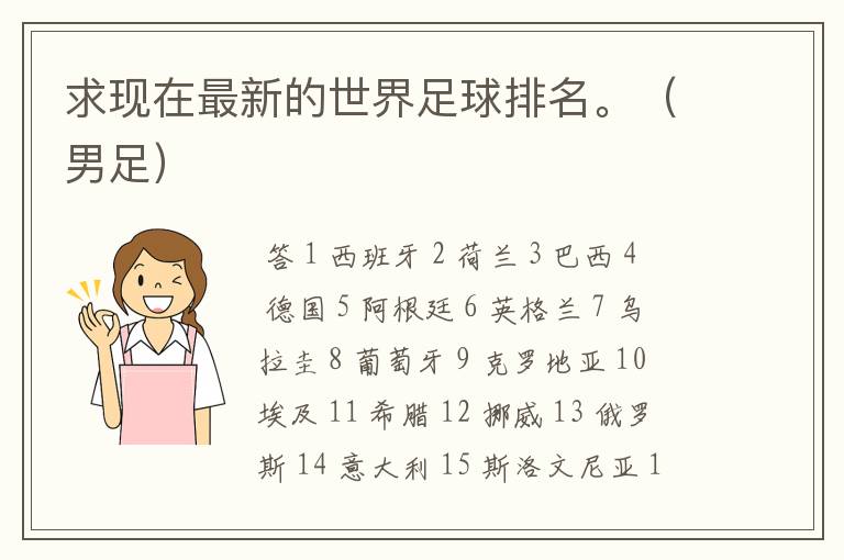 求现在最新的世界足球排名。（男足）