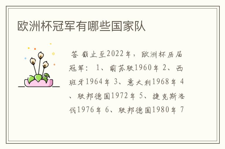 欧洲杯冠军有哪些国家队