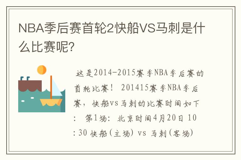NBA季后赛首轮2快船VS马刺是什么比赛呢?