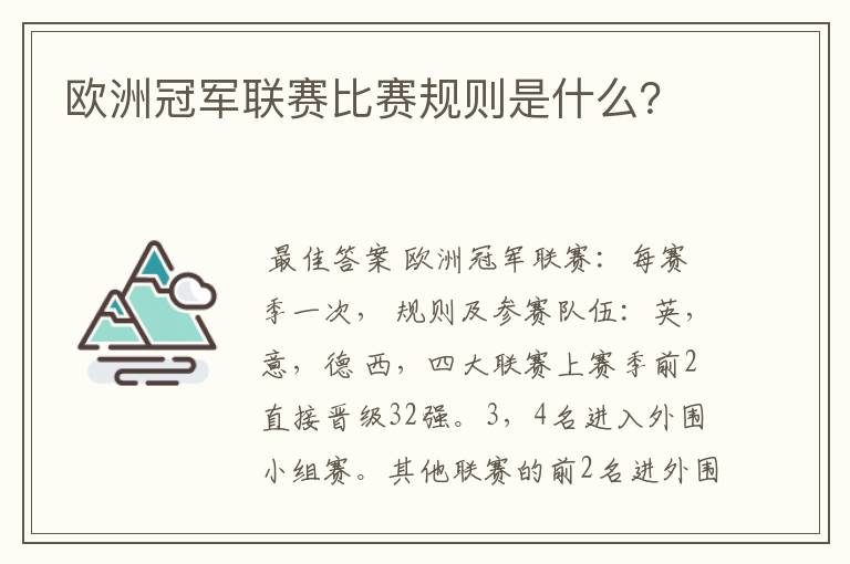 欧洲冠军联赛比赛规则是什么?