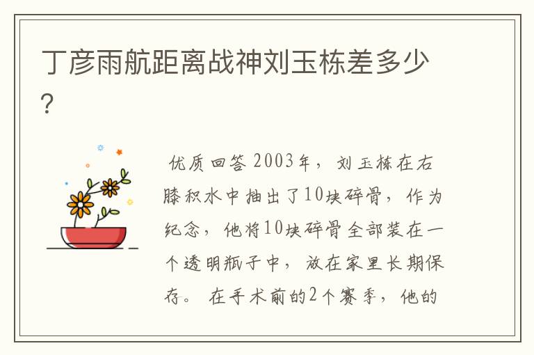 丁彦雨航距离战神刘玉栋差多少?