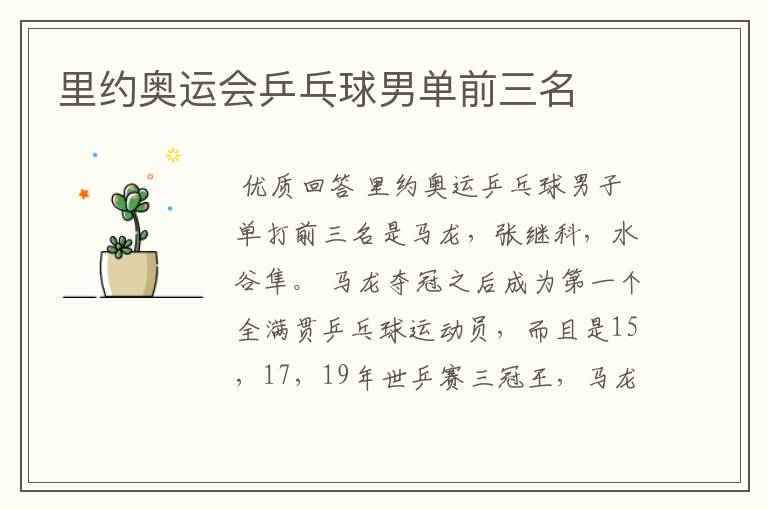 里约奥运会乒乓球男单前三名