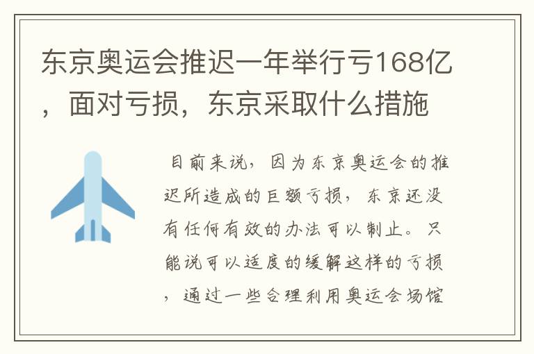 东京奥运会推迟一年举行亏168亿,面对亏损,东京采取什么措施?