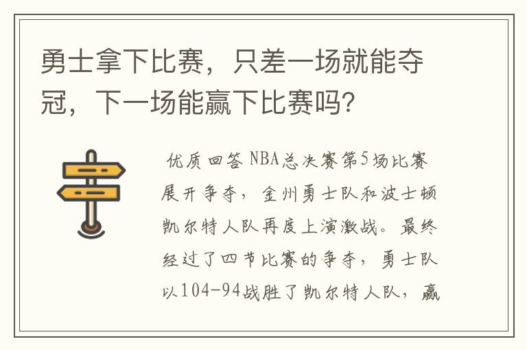 勇士拿下比赛,只差一场就能夺冠,下一场能赢下比赛吗?