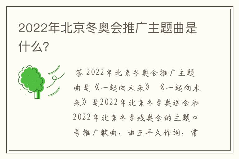 2022年北京冬奥会推广主题曲是什么?