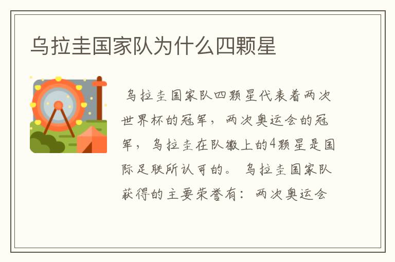 乌拉圭国家队为什么四颗星