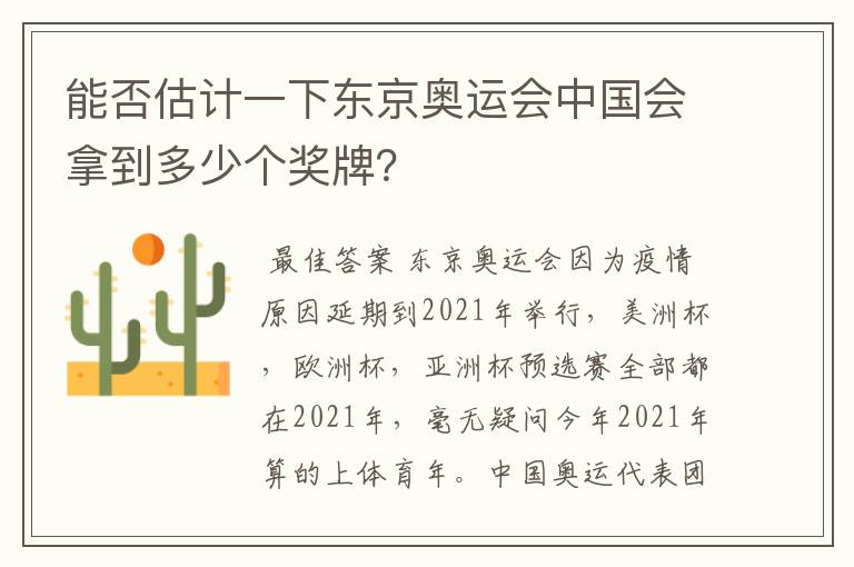 能否估计一下东京奥运会中国会拿到多少个奖牌?