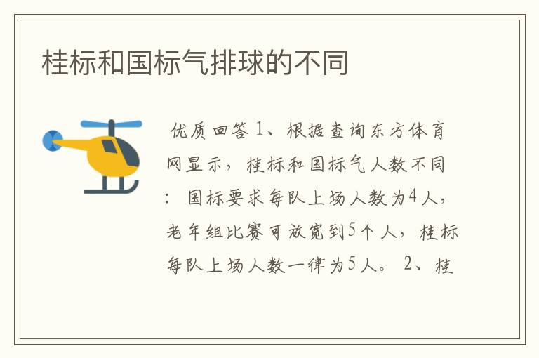 桂标和国标气排球的不同